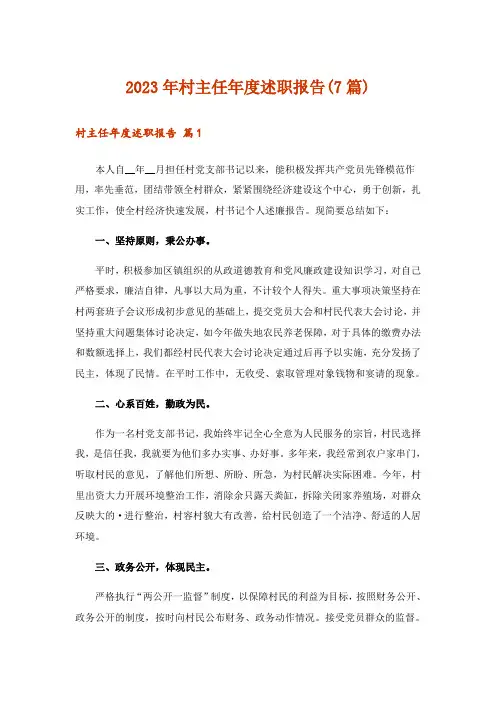 2023年村主任年度述职报告(7篇)