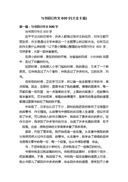 与书同行作文800字[大全5篇]