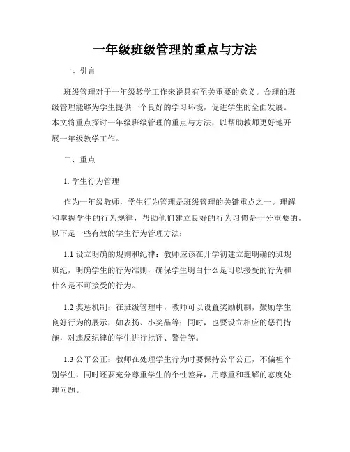 一年级班级管理的重点与方法