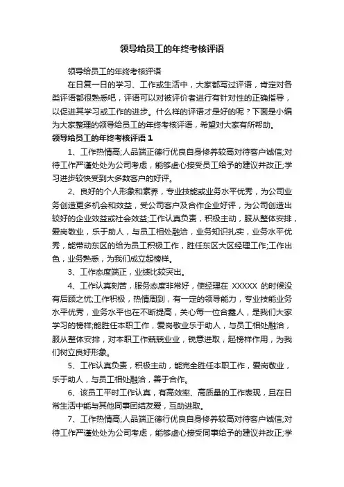 领导给员工的年终考核评语