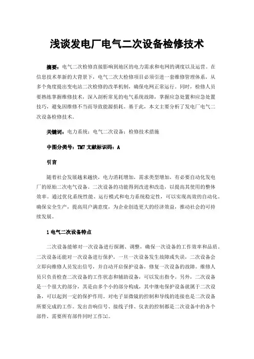 浅谈发电厂电气二次设备检修技术