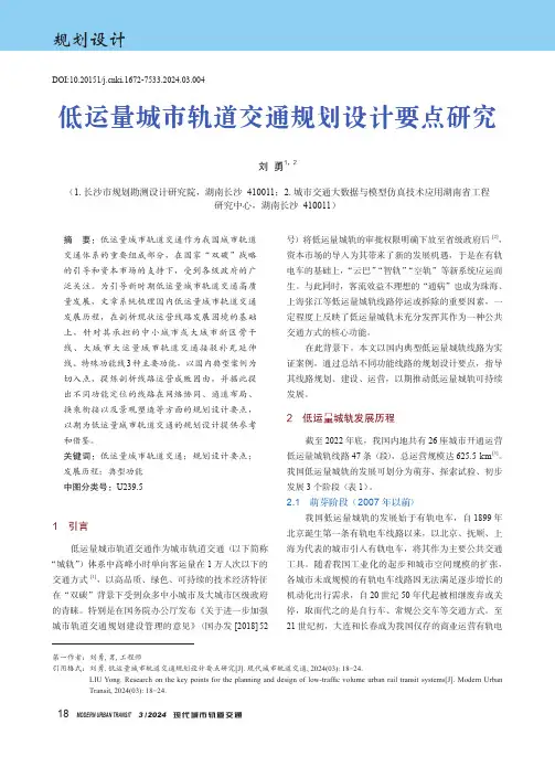 低运量城市轨道交通规划设计要点研究