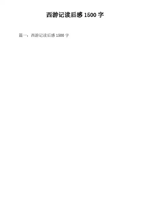 西游记读后感1500字doc