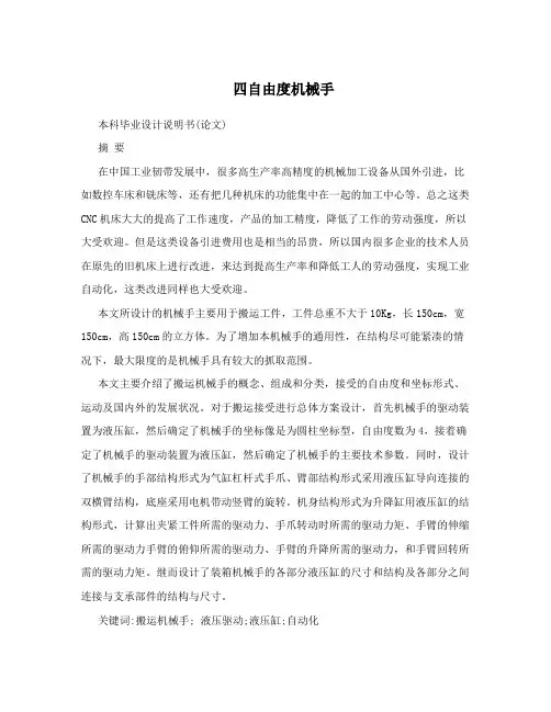 四自由度机械手