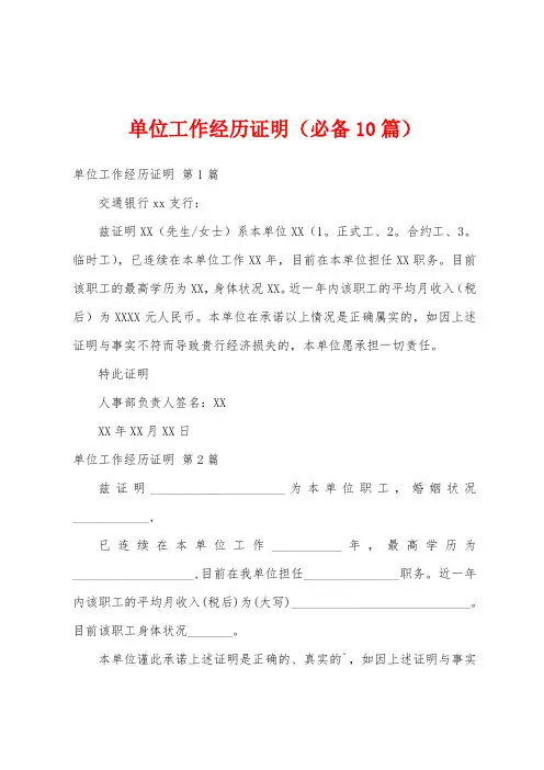 单位工作经历证明(必备10篇)
