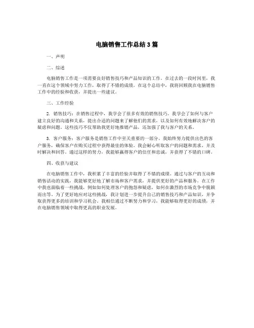 电脑销售工作总结3篇