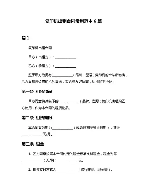 复印机出租合同常用范本6篇