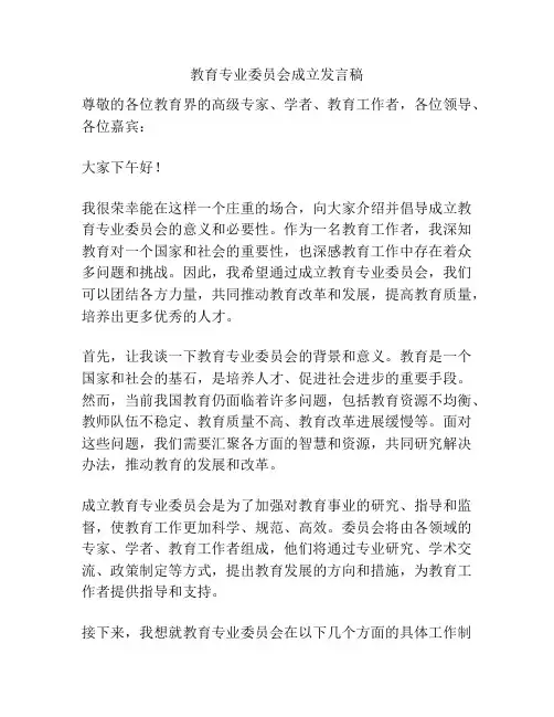 教育专业委员会成立发言稿