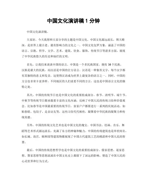 中国文化演讲稿1分钟