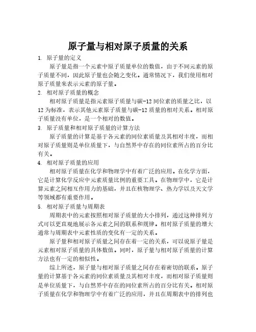 原子量与相对原子质量的关系