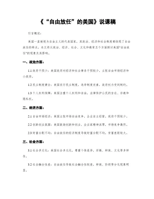 《“自由放任”的美国》说课稿
