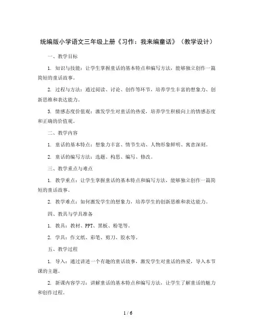 统编版小学语文三年级上册《习作：我来编童话》(教学设计)