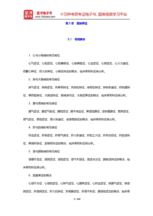 全国硕士研究生招生考试临床医学综合能力(中医)中医诊断学考点归纳与历年真题详解-第九章至第十章【圣才