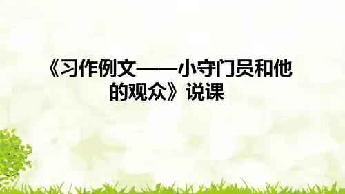 部编版小学五年级语文下册第五单元《习作例文——小守门员和他的观众》说课课件(含教学反思)