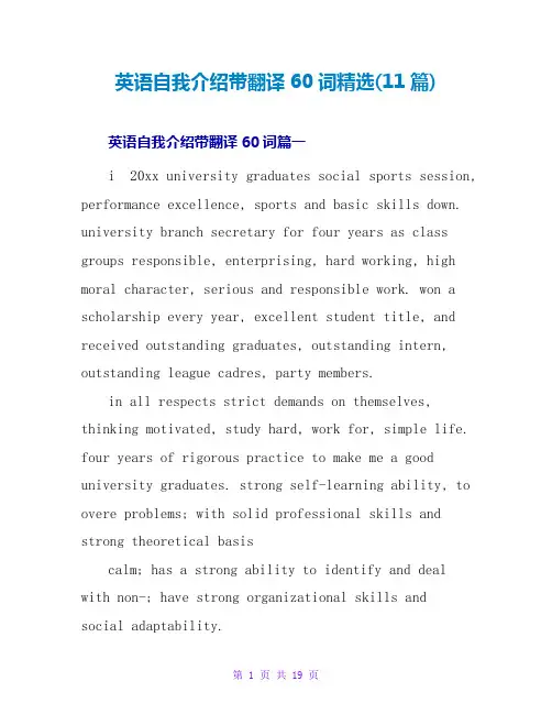 英语自我介绍带翻译60词精选(11篇)