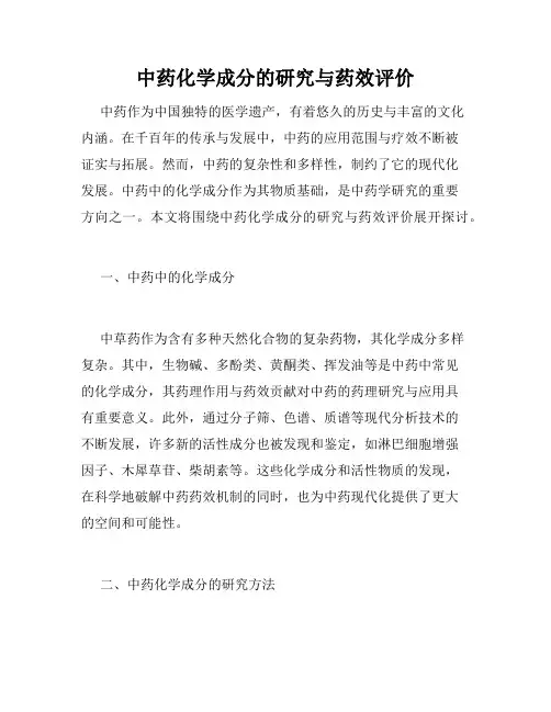 中药化学成分的研究与药效评价