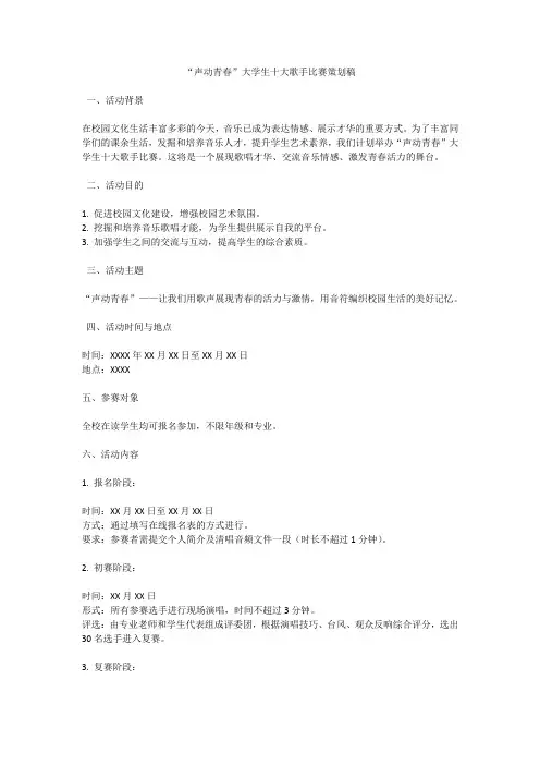 “声动青春”大学生十大歌手比赛策划稿