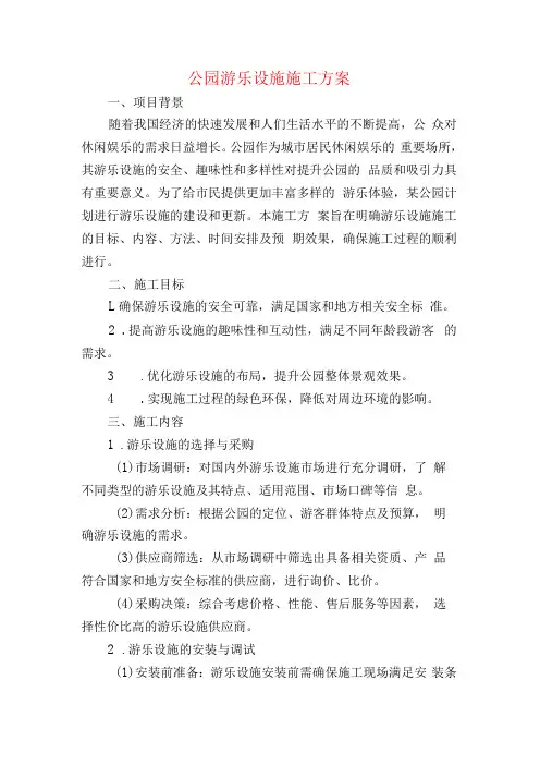 公园游乐设施施工方案
