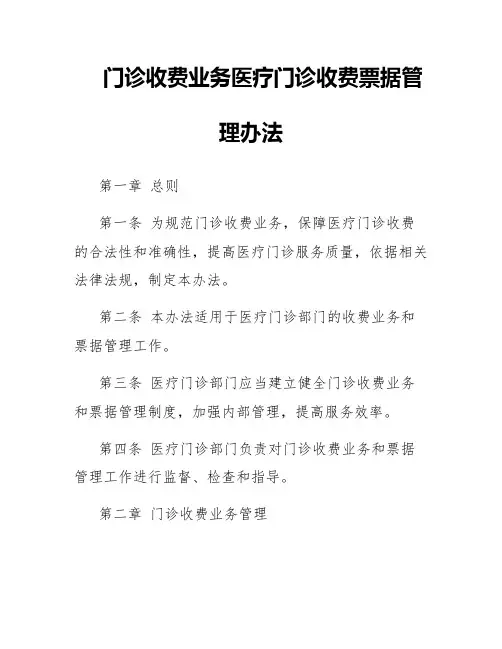 门诊收费业务医疗门诊收费票据管理办法
