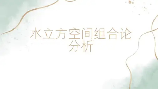 水立方空间组合论分析