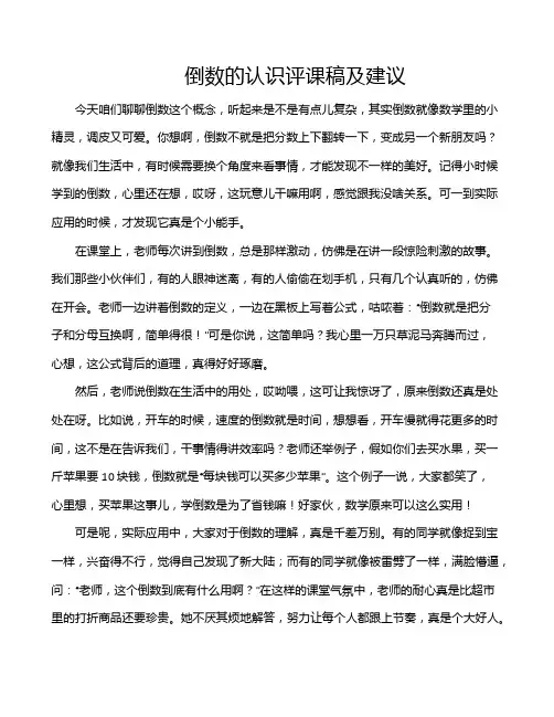倒数的认识评课稿及建议