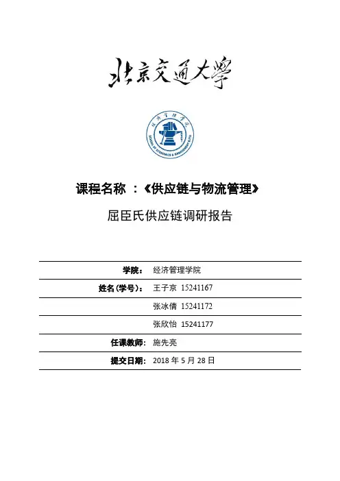 屈臣氏供应链调研报告小组作业
