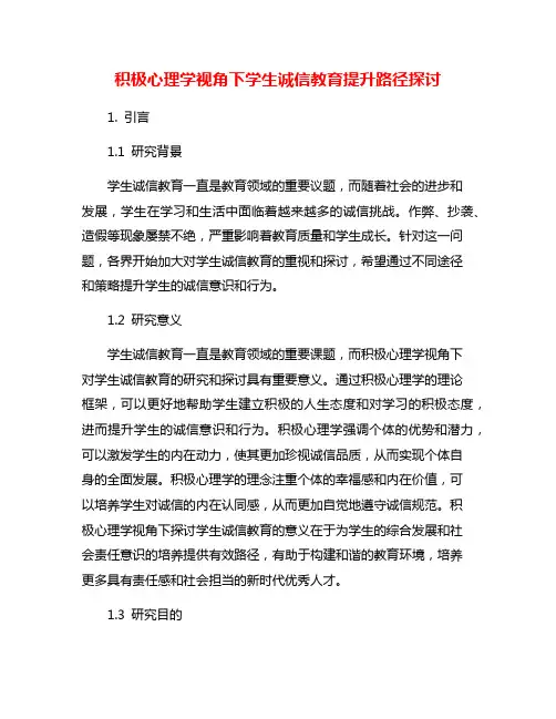 积极心理学视角下学生诚信教育提升路径探讨