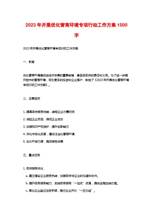 2023年开展优化营商环境专项行动工作方案1500字