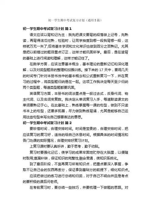 初一学生期中考试复习计划（通用5篇）