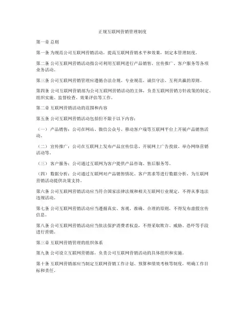 正规互联网营销管理制度
