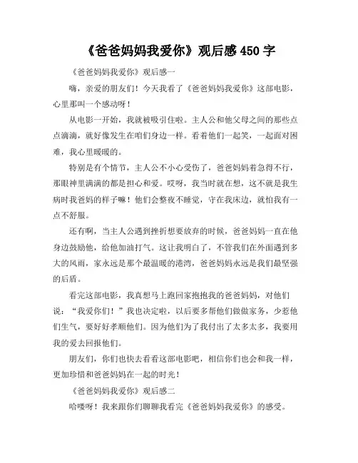 《爸爸妈妈我爱你》观后感450字