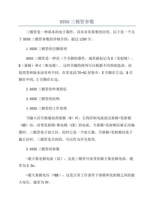 8050三极管参数