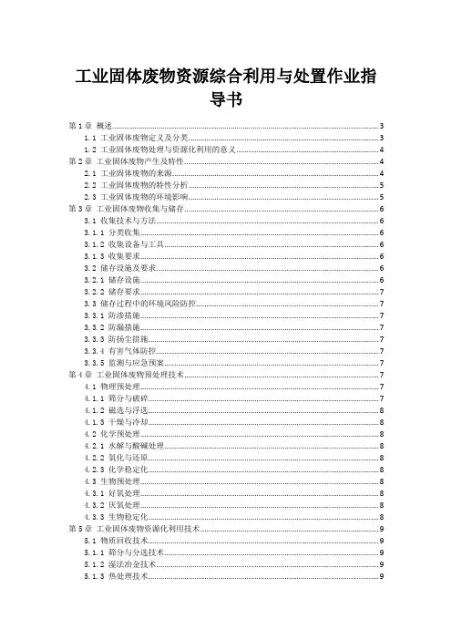 工业固体废物资源综合利用与处置作业指导书