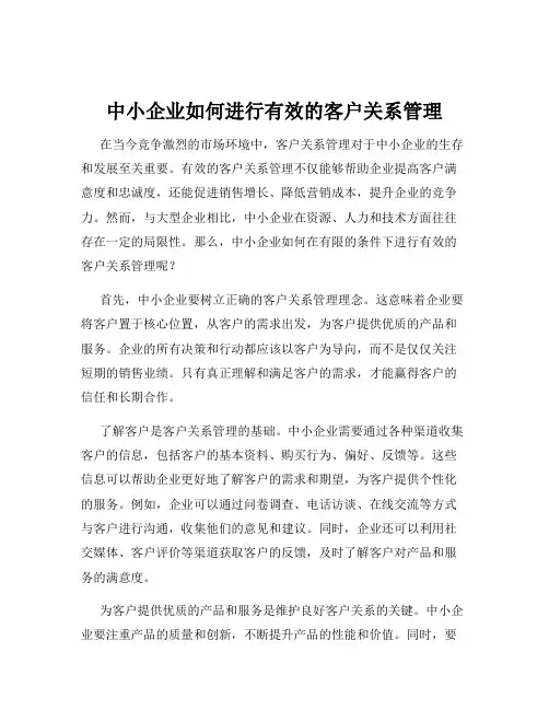 中小企业如何进行有效的客户关系管理