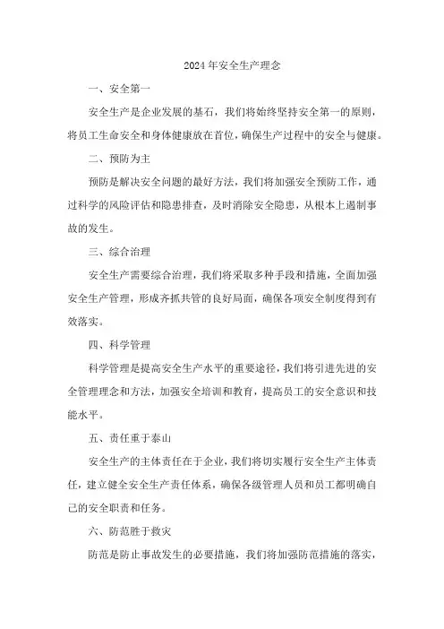 2024年安全生产理念