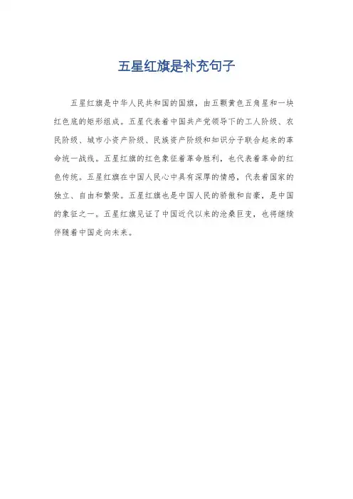 五星红旗是补充句子