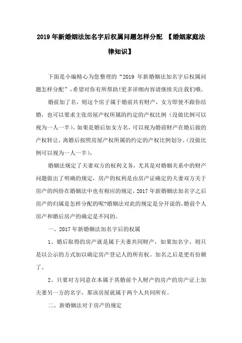 2019年新婚姻法加名字后权属问题怎样分配【婚姻家庭法律知识】