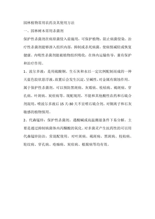 园林植物常用农药及其使用方法