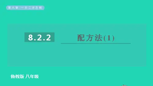 2022春八年级数学下册第八章用配方法解一元二次方程第2课时配方法1习题课件鲁教版五四制ppt