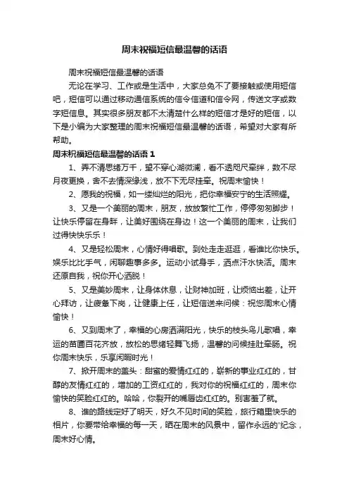 周末祝福短信最温馨的话语
