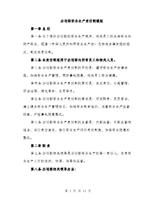 企划部安全生产责任制模版（三篇）