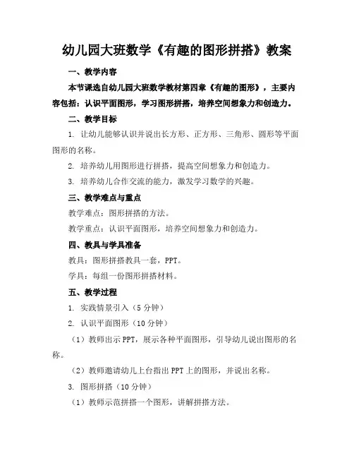 幼儿园大班数学《有趣的图形拼搭》教案