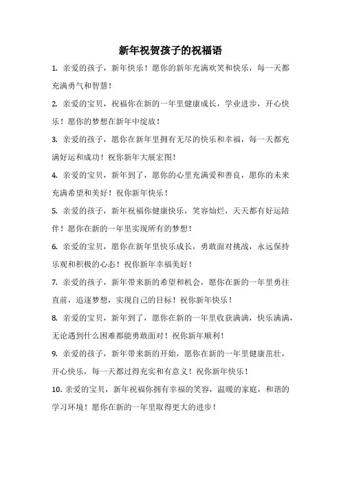 新年祝贺孩子的祝福语