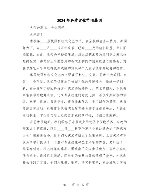 2024年科技文化节闭幕词（三篇）
