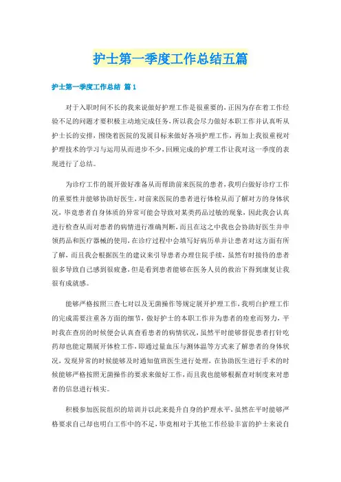护士第一季度工作总结五篇