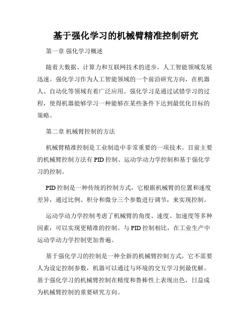 基于强化学习的机械臂精准控制研究