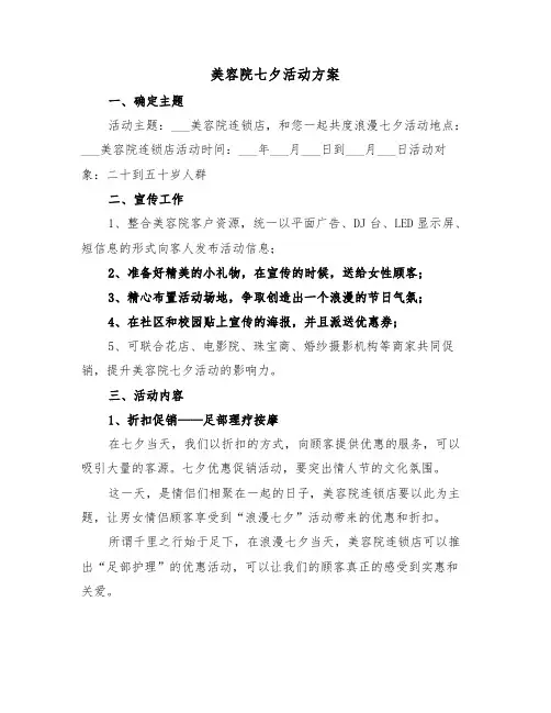 美容院七夕活动方案(3篇)