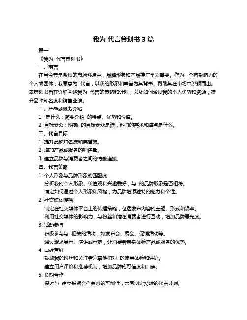 我为 代言策划书3篇
