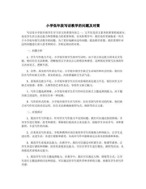 小学低年段写话教学的问题及对策