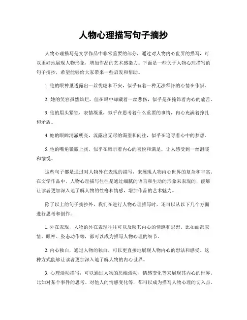 人物心理描写句子摘抄
